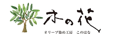 オリーブ染め工房 木の花