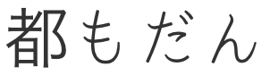 都もだん