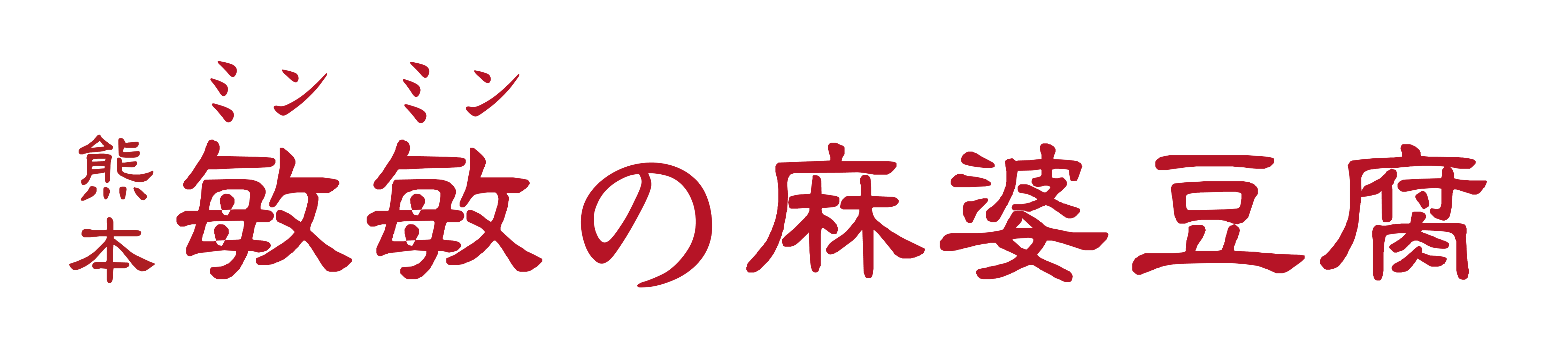 熊本敏敏（ミンミン）の麻婆豆腐