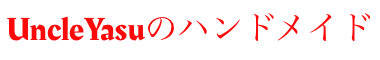UncleYasuのハンドメイドショップ