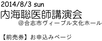 2014/8/3 sun 内海聡医師講演会@合志ヴィーブル文化ホール　チケットの販売ページです