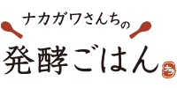 ナカガワさんちの発酵ごはん