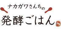 ナカガワさんちの発酵ごはん