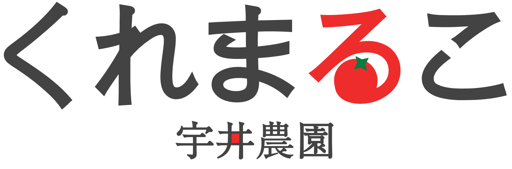 宇井農園｜くれまるこオンラインショップ
