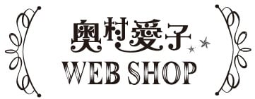 奥村愛子 WEB SHOP