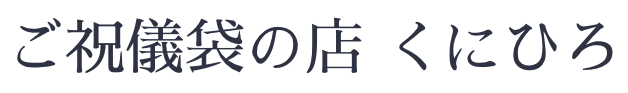ご祝儀袋の店 くにひろ