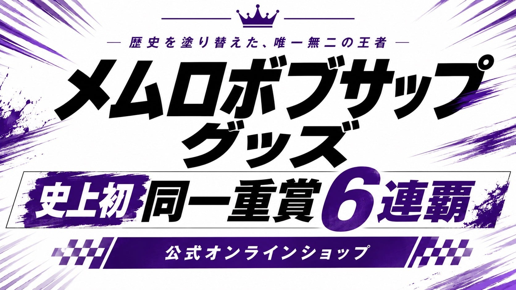 メムロボブサップ公式グッズ