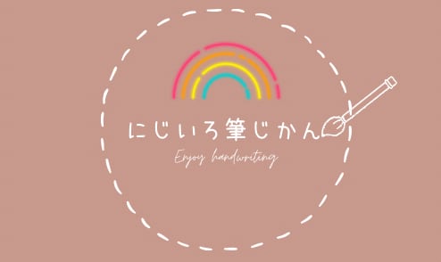 にじいろ筆じかん