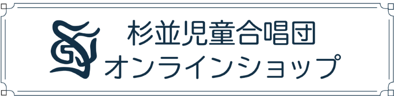 杉並児童合唱団 オンラインショップ