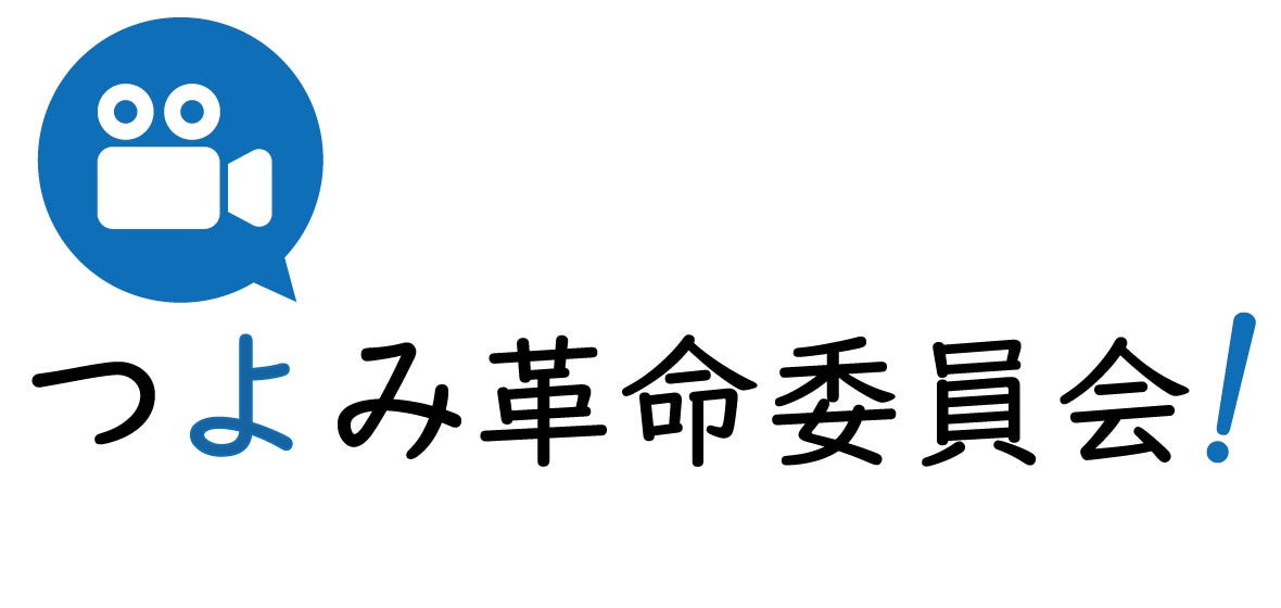 つよみ革命委員会