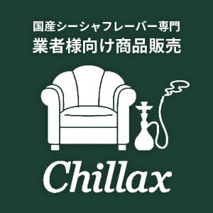 シーシャサロン Chillax