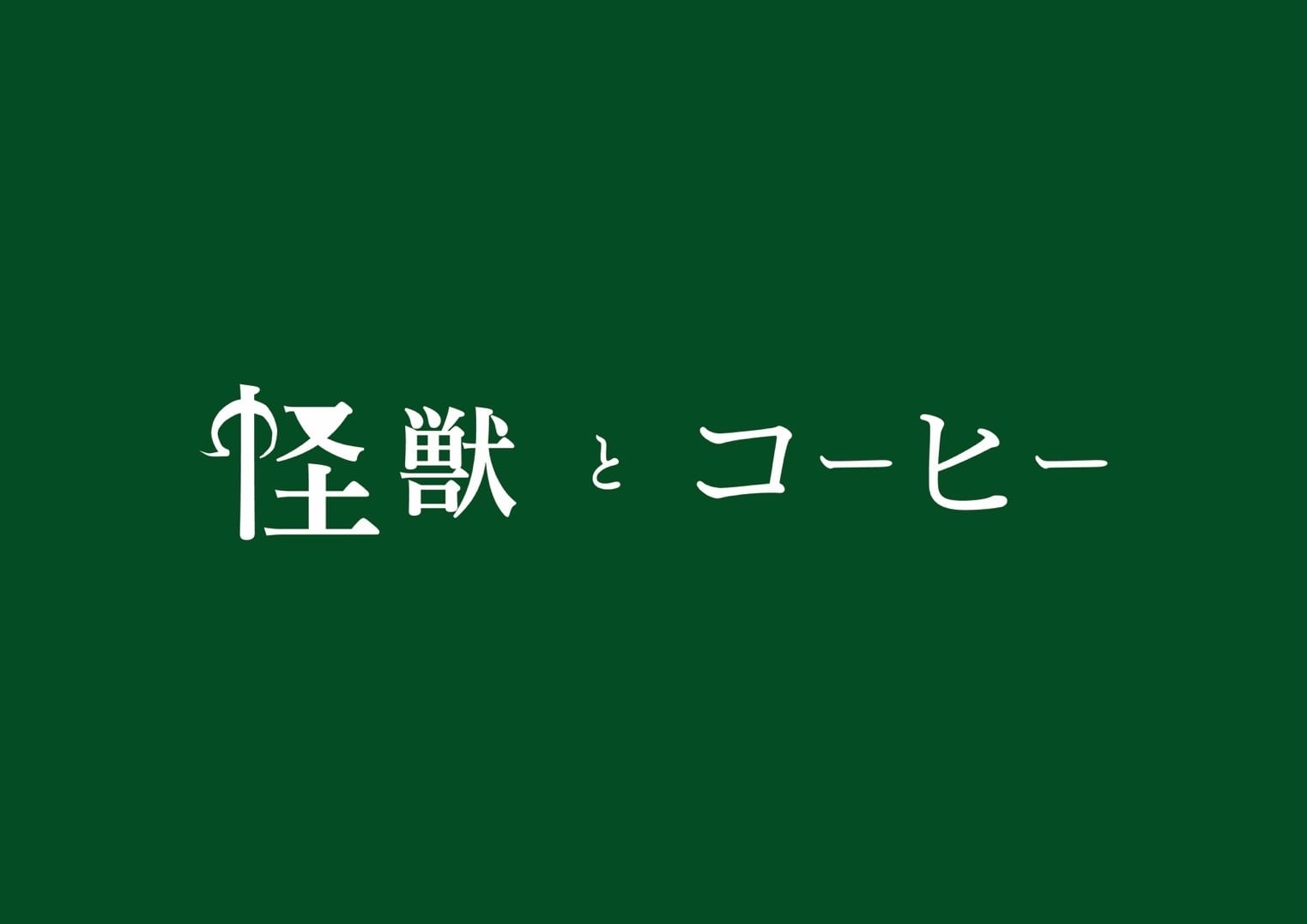 陶芸作家　怪十太