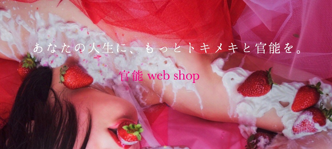 mitsuki 官能 web shop