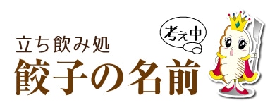 餃子の名前考え中