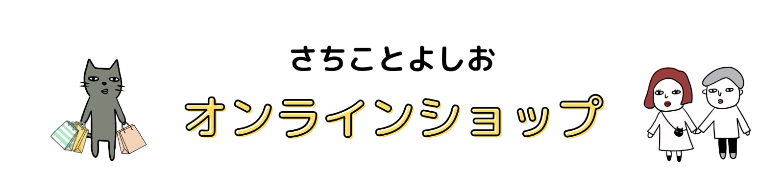 さちことよしお