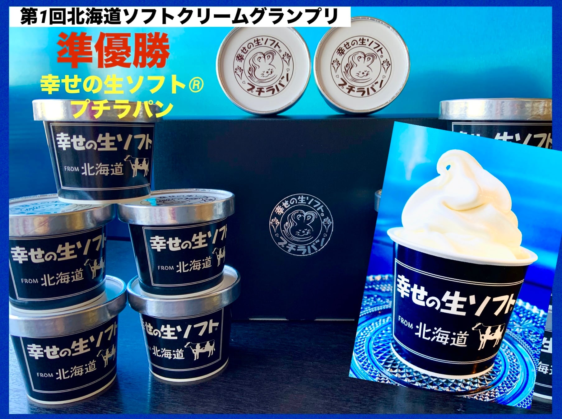 苫小牧　幸せの生ソフト®︎ プチラパン  