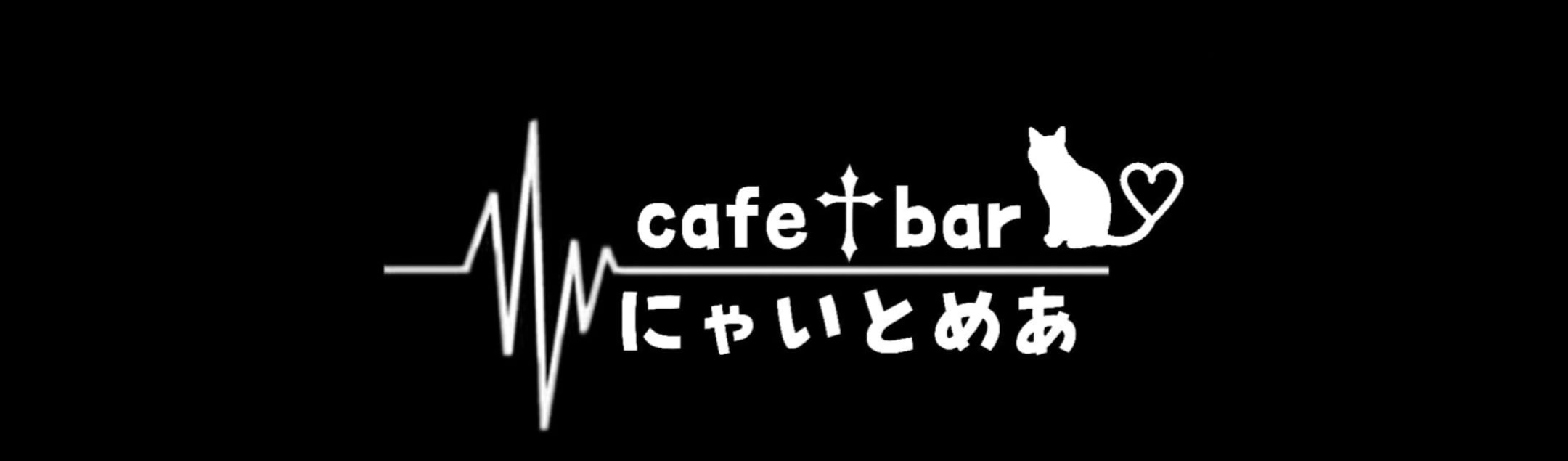 にゃいとめあ