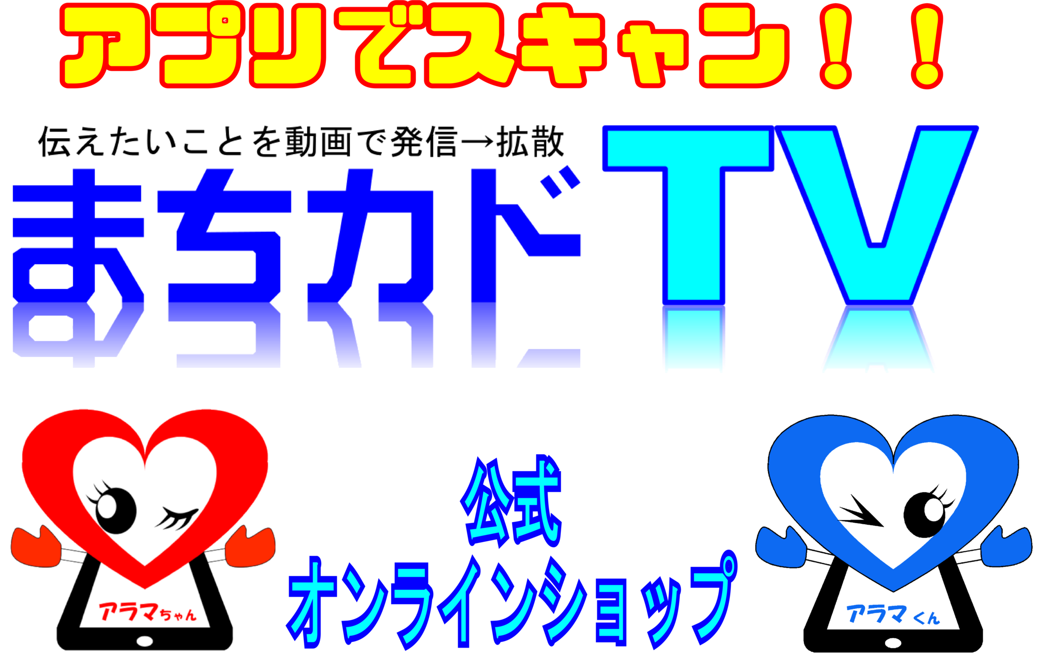 まちカドTV　公式オンラインショップ