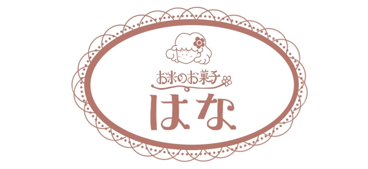 お米のお菓子 はな