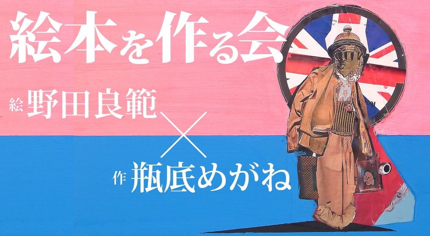 絵本を作る会