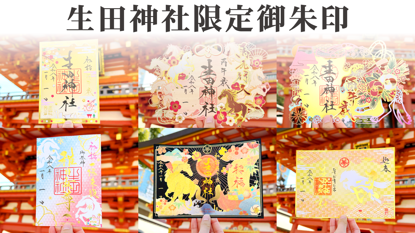 生田神社限定御朱印