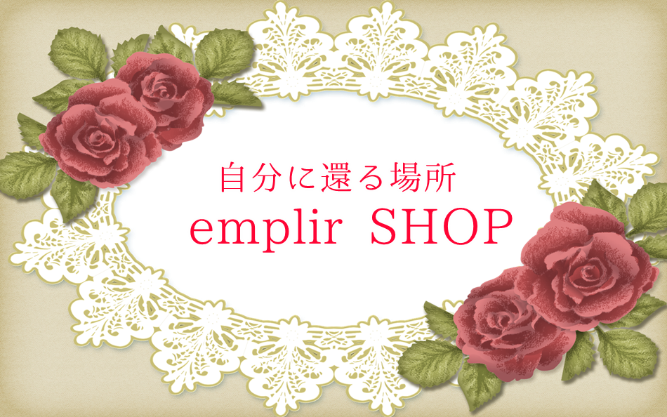 自分に還る場所 emplir SHOP