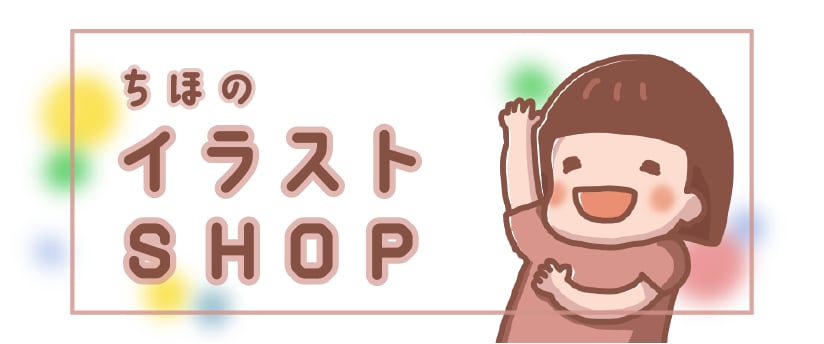 【ちほのイラストSHOP】