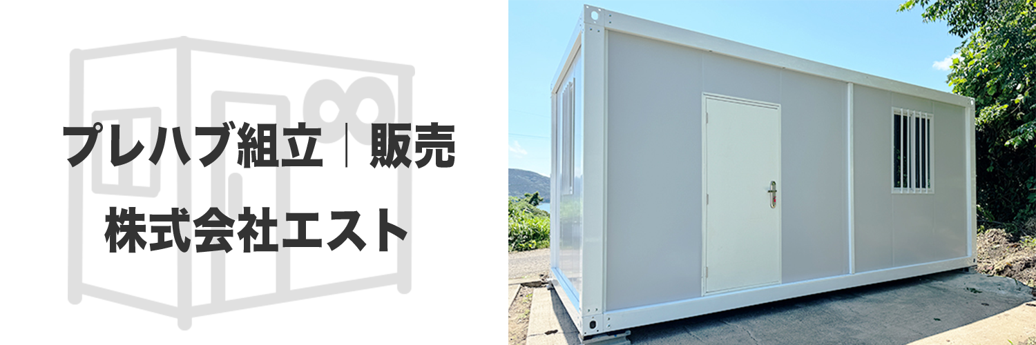 プレハブ販売の株式会社エスト