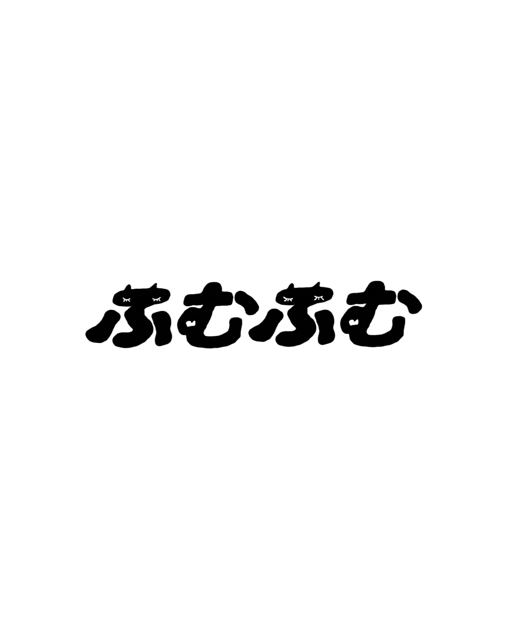 ふむふむ