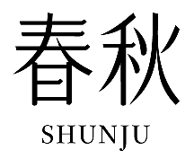 SHUNJU　春秋