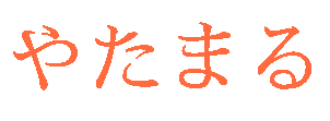 やたまる