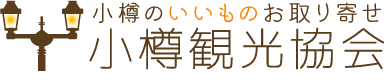 小樽のいいものお取り寄せ　小樽観光協会BASE店