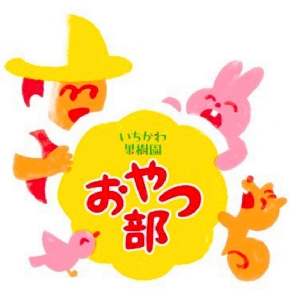 いちかわ果樹園おやつ部