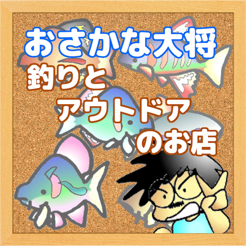 おさかな大将の釣りとアウトドアのお店