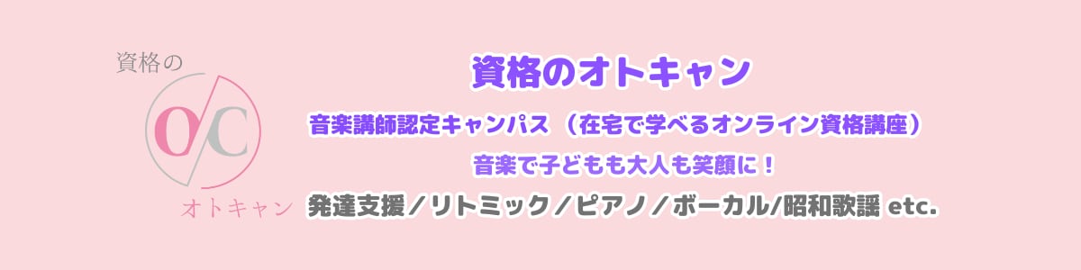 在宅OK!通信講座・資格のオトキャン