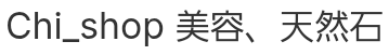 Chi_shop 美容、パワーストーン
