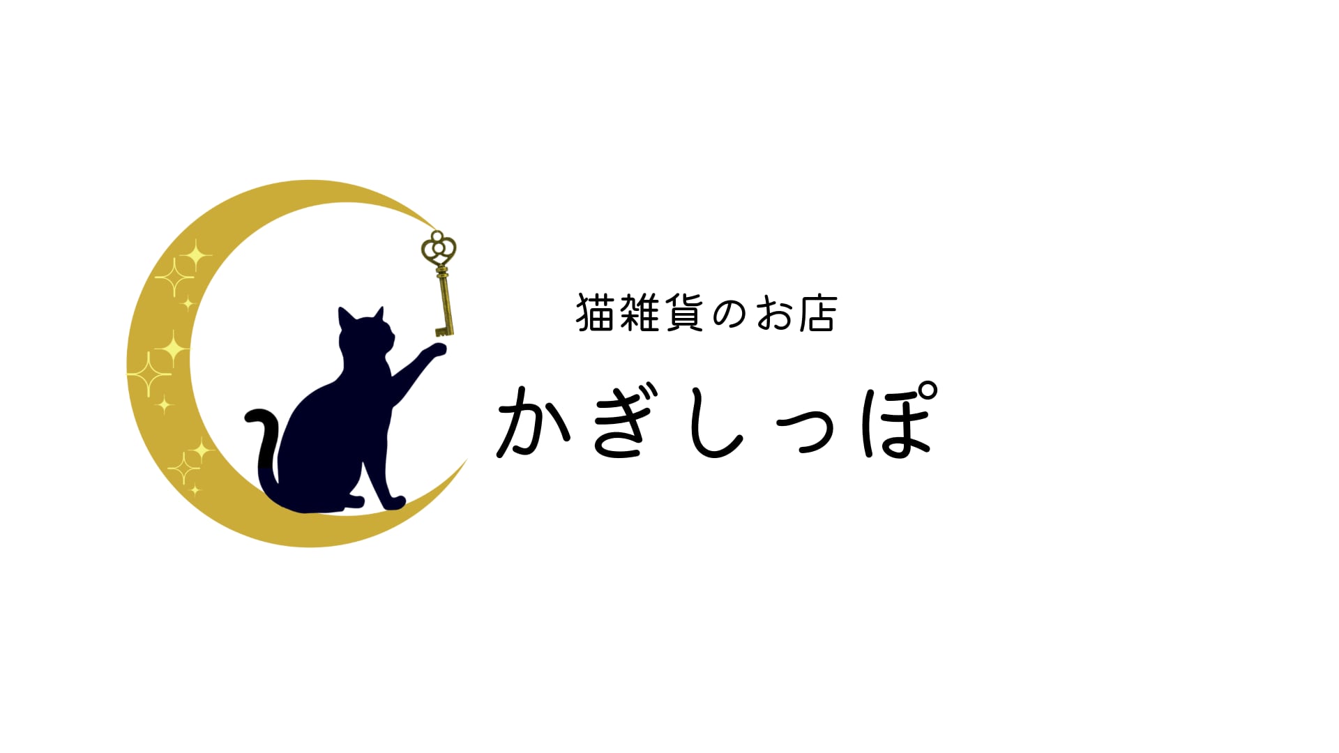 猫雑貨のお店かぎしっぽ