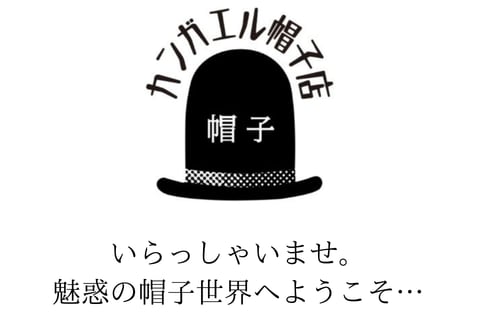 カンガエル帽子店