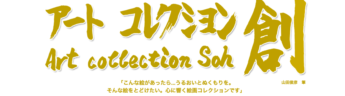 絵画販売・山田俊彦制作・名古屋・アートコレクション創