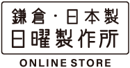 サーフトランクスとデニムパンツの鎌倉・日本製 日曜製作所