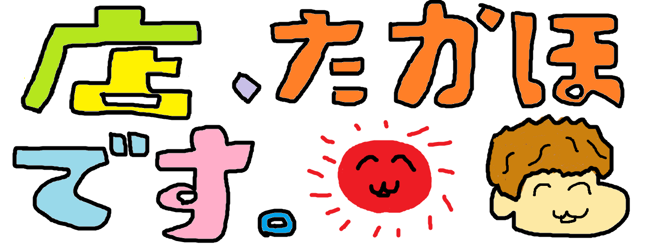 店、たかほです。