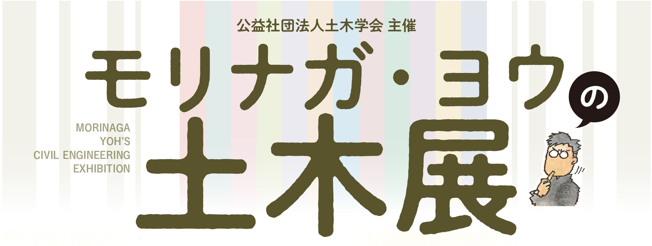 土木学会「モリナガ・ヨウの土木展」公式ショップ