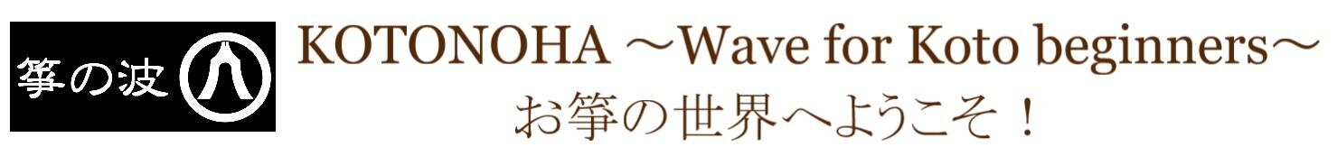 箏の波　KOTONOHA