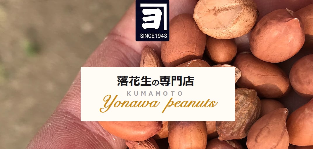 落花生の専門店  YONAWAPEANUTS 
