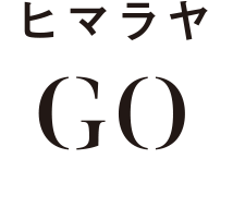 ヒマラヤGO