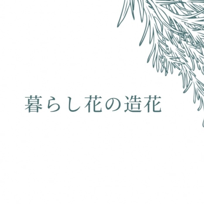 暮らし花
