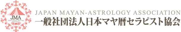 日本マヤ暦セラピスト協会公式書籍オンラインショップ