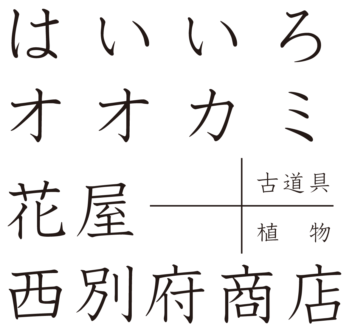 はいいろオオカミ＋花屋西別府商店