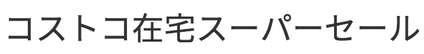 コストコ在宅スーパーセール