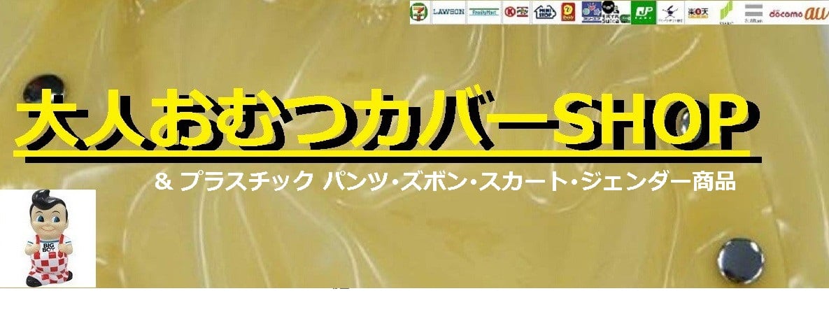 オムツカバーフェチ 落札相場検索 - オークファン